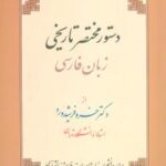 دستور مختصر تاریخی (زبان فارسی)
