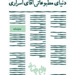 دنیای مطبوعاتی آقای اسراری