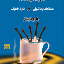 دو نمایشنامه - مستخدم ماشینی و درد خفیف