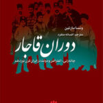 دوران قاجار