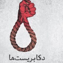 دکابریست‌ها