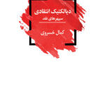 دیالکتیک انتقادی، سپهرهای نقد