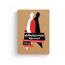 روایت و روایتگری در سینما