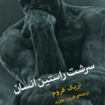 سرشت راستین انسان