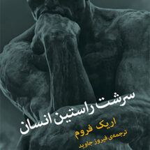 سرشت راستین انسان