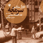 کتاب سرمایه (نقد اقتصاد سیاسی - جلد 3)