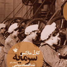 کتاب سرمایه (نقد اقتصاد سیاسی - جلد اول)