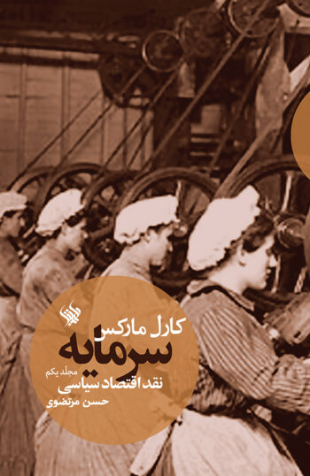 کتاب سرمایه (نقد اقتصاد سیاسی - جلد اول)