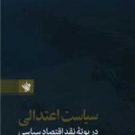 سیاست اعتدالی در بوته نقد اقتصاد سیاسی