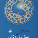 صوفیانه ها و عارفانه ها