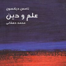علم و دین‌