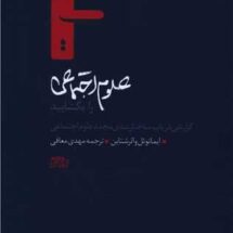 علوم اجتماعی را بگشایید