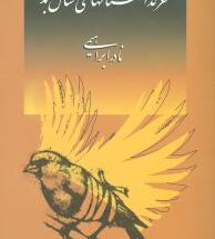 غزلداستانهای سال بد