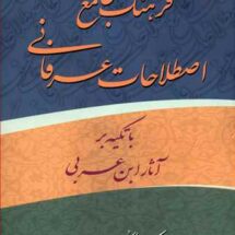 فرهنگ جامع اصطلاحات عرفانی ابن عربی