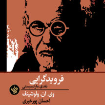 فرویدگرایی، نقدی مارکسیستی