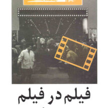 فیلم در فیلم