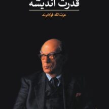 قدرت اندیشه