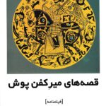 قصه های میر کفن پوش