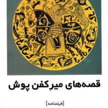 قصه های میر کفن پوش