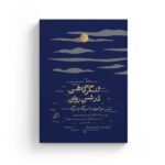 لنگرگاهی در شن روان