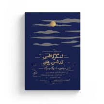 لنگرگاهی در شن روان