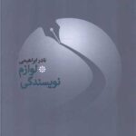 لوازم نویسندگی