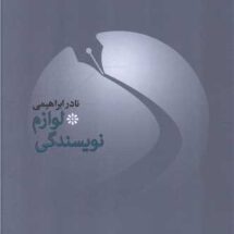 لوازم نویسندگی