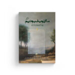 ما ایوب نبودیم