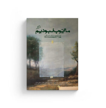 ما ایوب نبودیم ما ایوب نبودیم