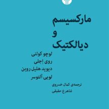 مارکسیسم و دیالکتیک