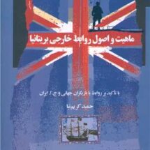 ماهیت و اصول روابط خارجی بریتانیا