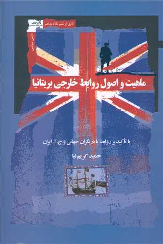 ماهیت و اصول روابط خارجی بریتانیا ماهیت و اصول روابط خارجی بریتانیا