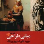 مبانی طراحی