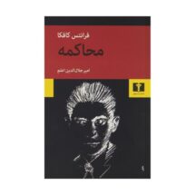 کتاب محاکمه