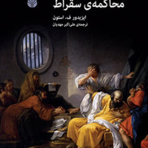 محاکمه‌ی سقراط