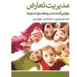 مدیریت تعارض