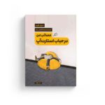 کتاب مصائب من در حباب استارت آپ