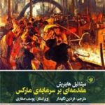 مقدمه‌ای بر سرمایه‌ی مارکس