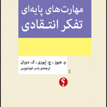 مهارت‌های پایه‌ای تفکر انتقادی