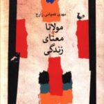 مولانا و معنای زندگی