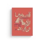 کتاب قصه ها از کجا می آیند