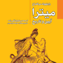 میترا آیین و تاریخ