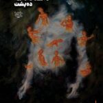 نارنجیه گان له له شما دانه سه ده یشت