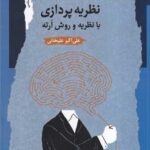 کتاب نظریه پردازی با نظریه و روش ارته