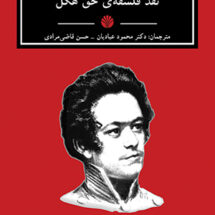 نقد فلسفه‌ی حق هگل