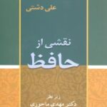 نقشی از حافظ