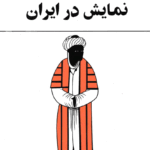 نمایش در ایران