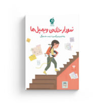 کتاب نمودار خانه ی ویمپل ها