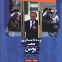 نو محافظه کاری عصر پوتین