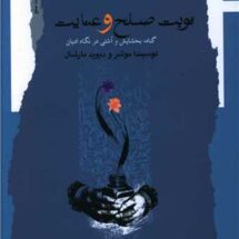 نوبت صلح و عنایت